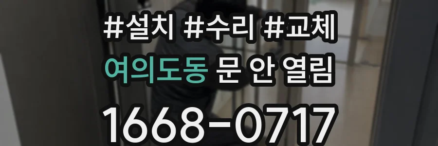 여의도동 문 안 열림