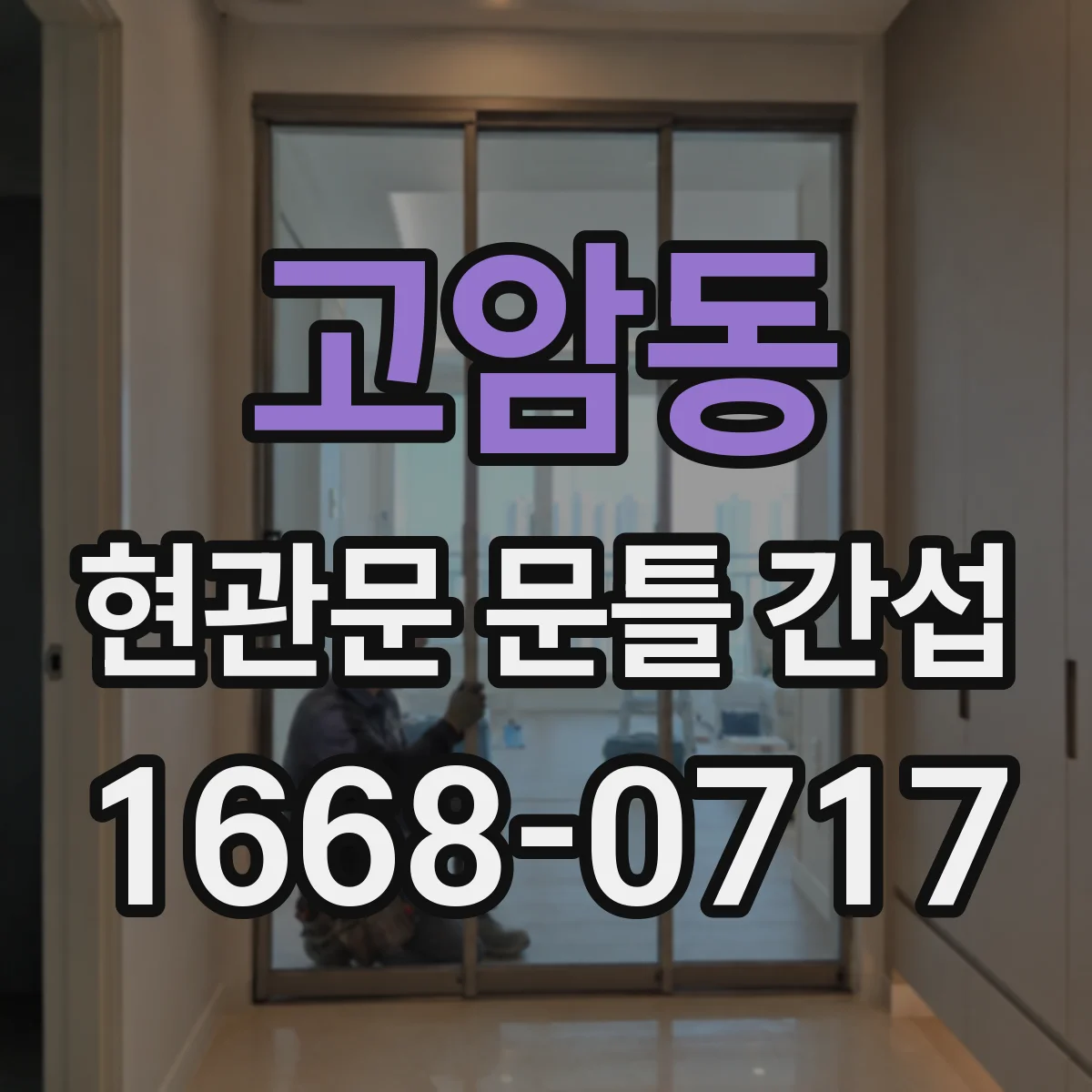 고암동 현관문 문틀 간섭