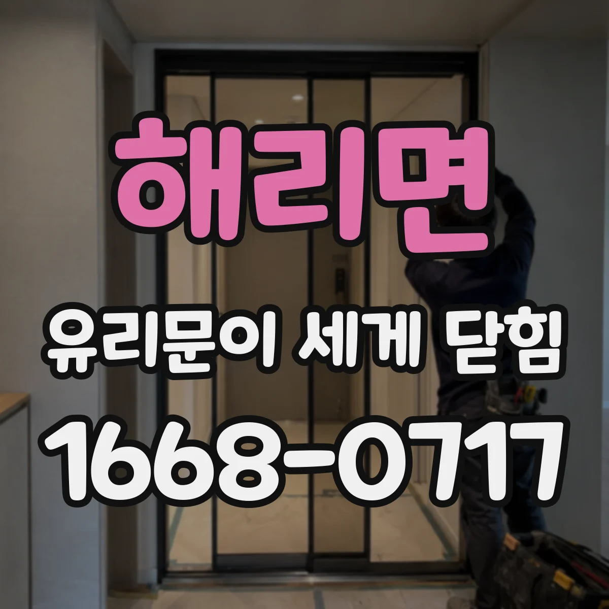 해리면 유리문이 세게 닫힘