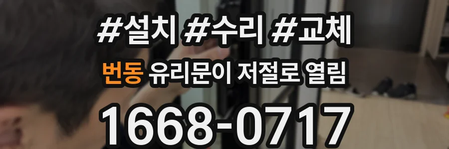 번동 유리문이 저절로 열림