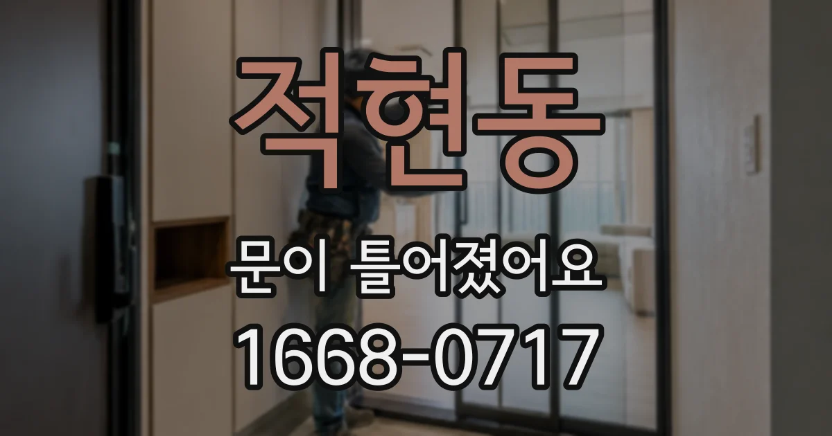 적현동 문이 틀어졌어요