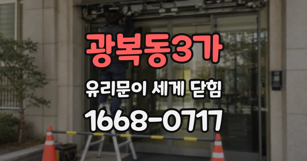 광복동3가 유리문이 세게 닫힘