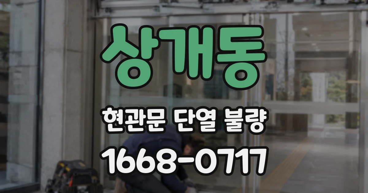 상개동 현관문 단열 불량