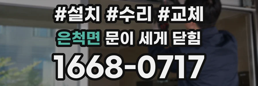 은척면 문이 세게 닫힘
