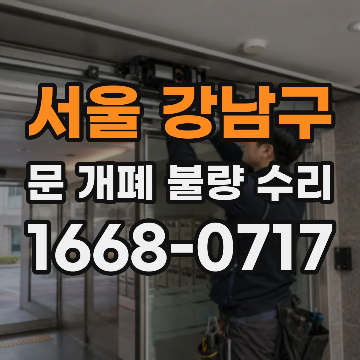 서울 강남구 문 개폐 불량 수리