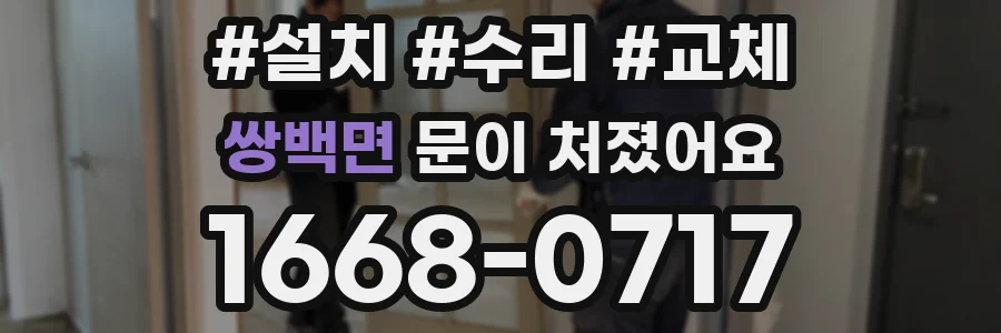 쌍백면 문이 처졌어요