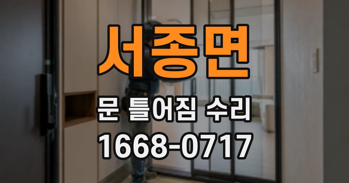 서종면 문 틀어짐 수리