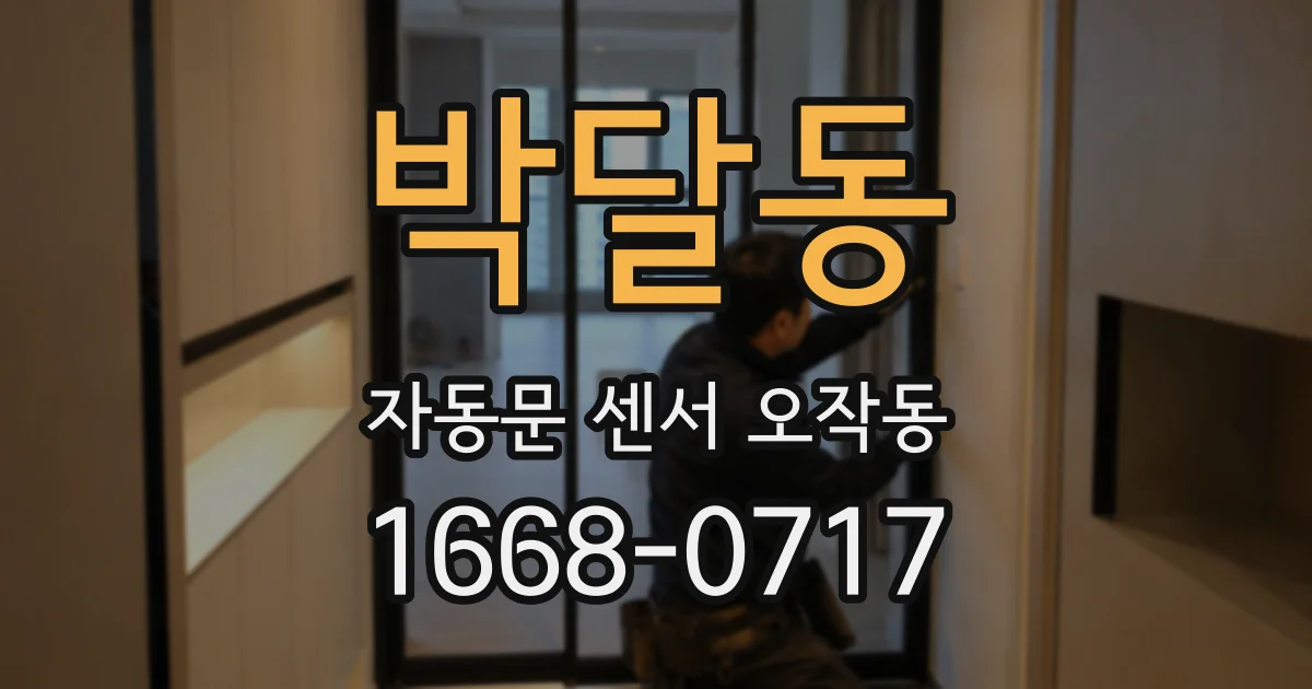 박달동 자동문 센서 오작동