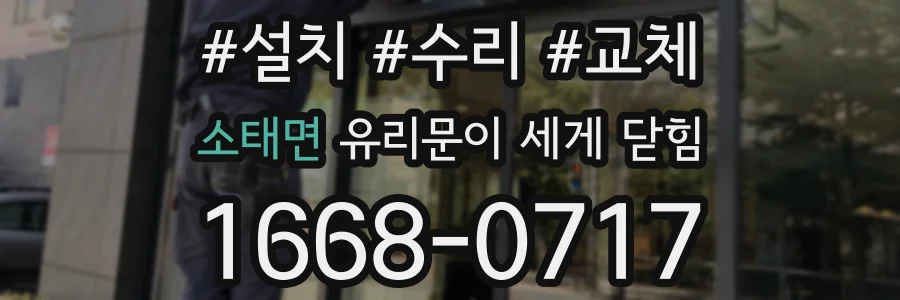 소태면 유리문이 세게 닫힘