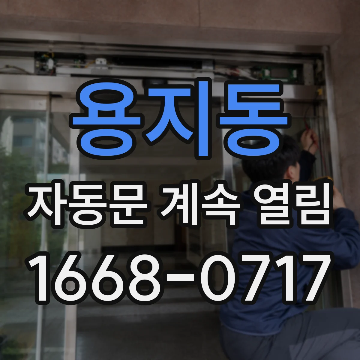 용지동 자동문 계속 열림