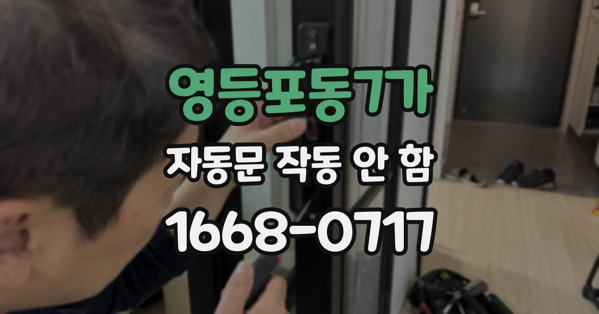 영등포동7가 자동문 작동 안 함