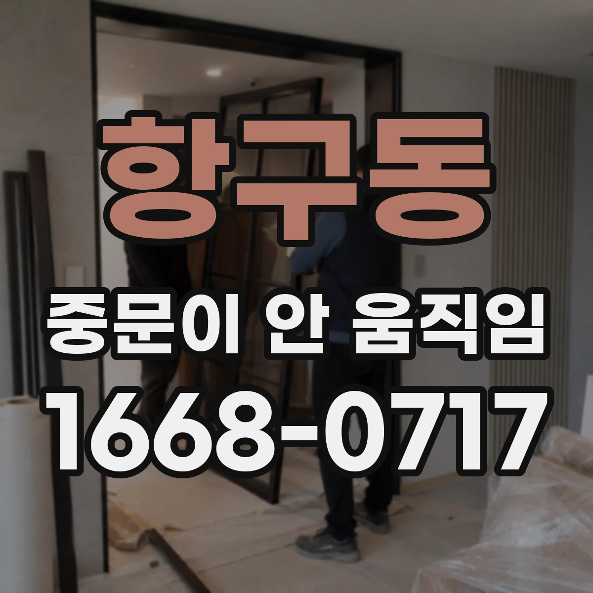 항구동 중문이 안 움직임
