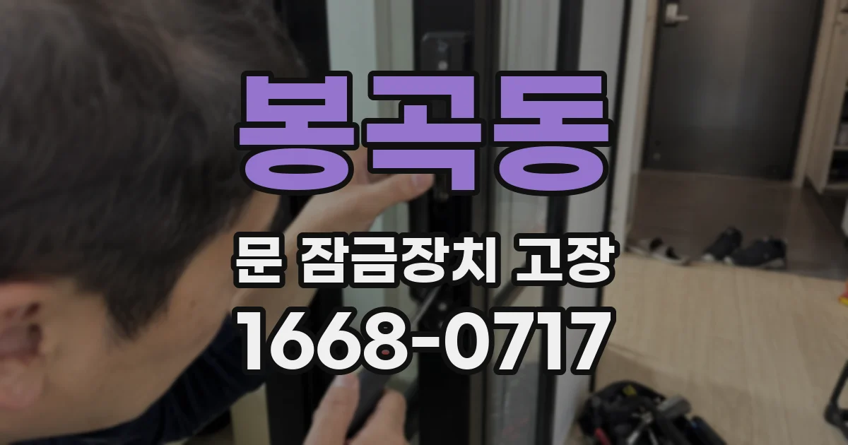 봉곡동 문 잠금장치 고장