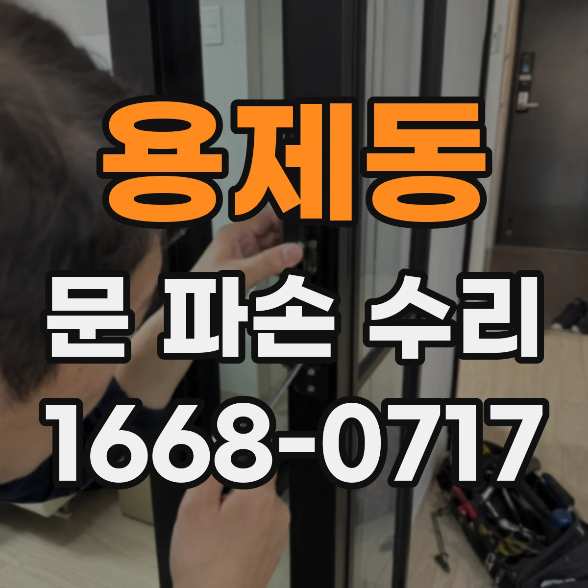 용제동 문 파손 수리