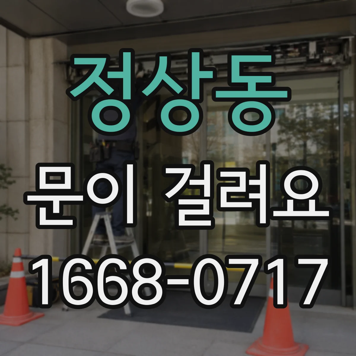 정상동 문이 걸려요