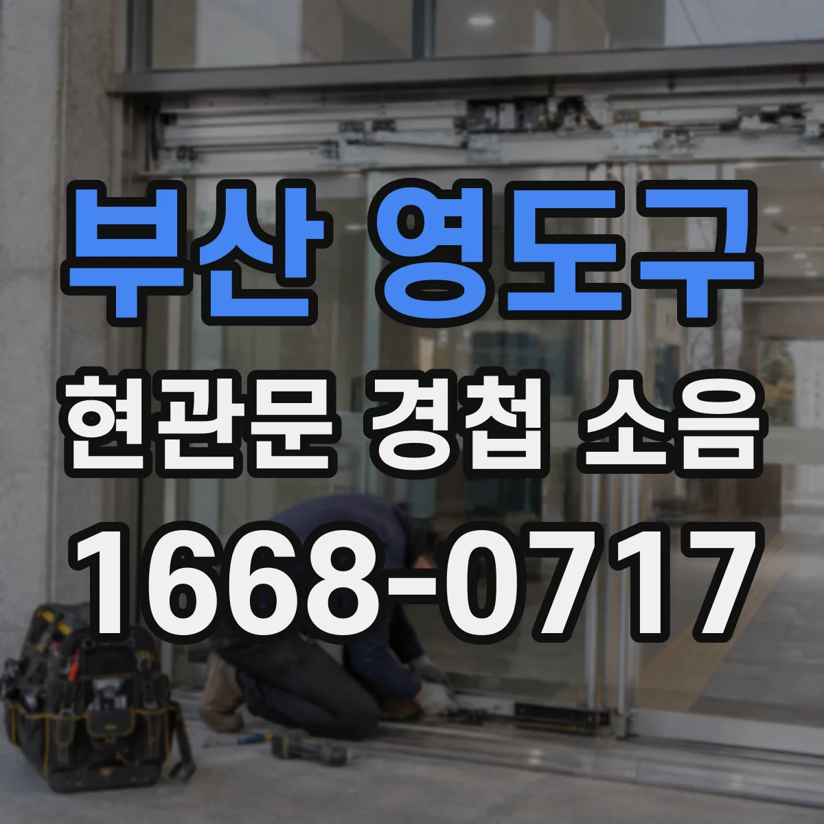 부산 영도구 현관문 경첩 소음