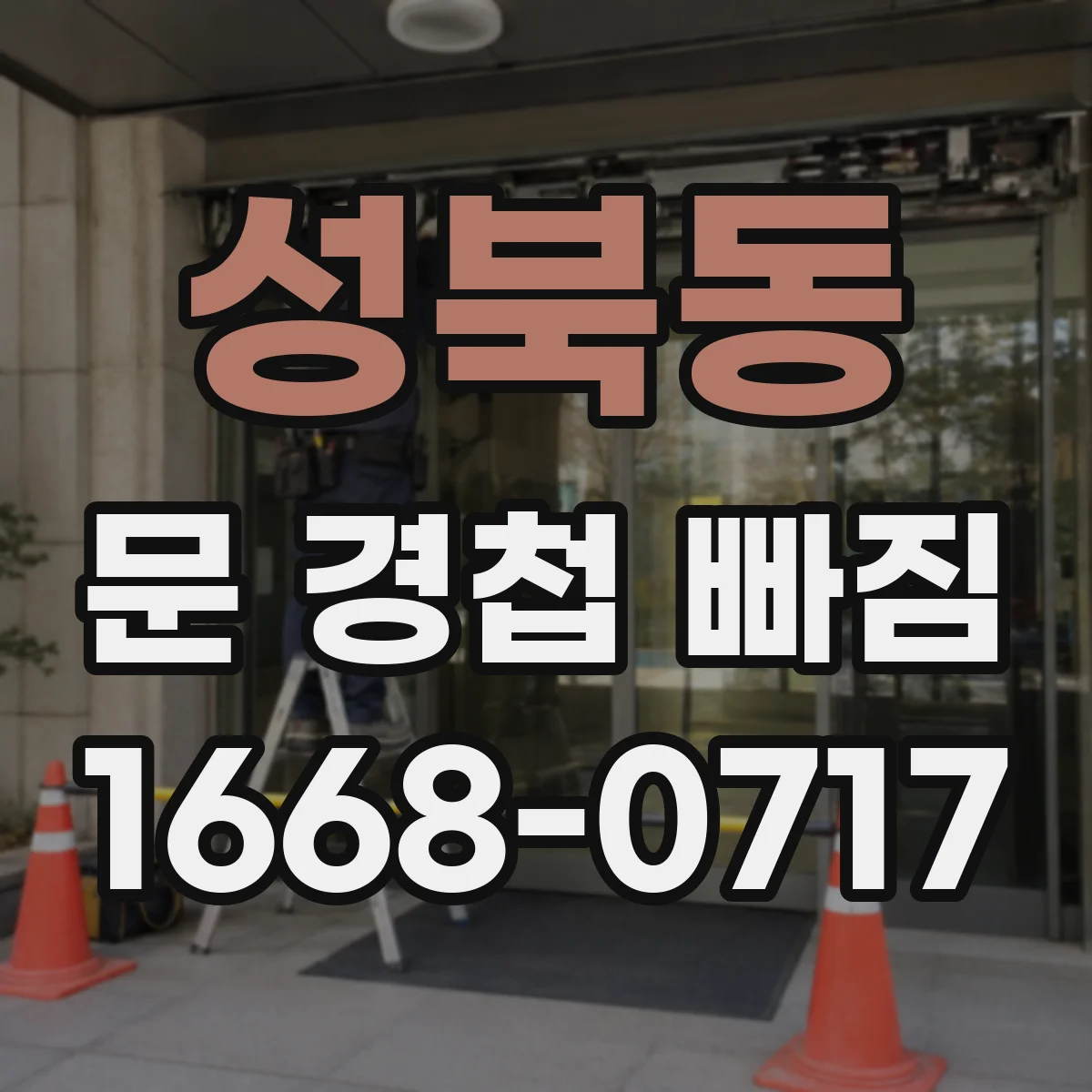 성북동 문 경첩 빠짐