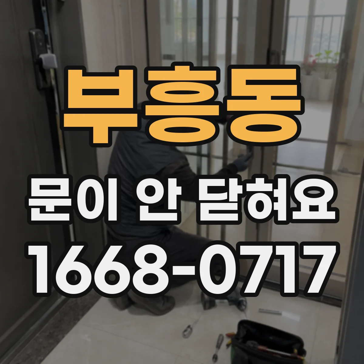 부흥동 문이 안 닫혀요