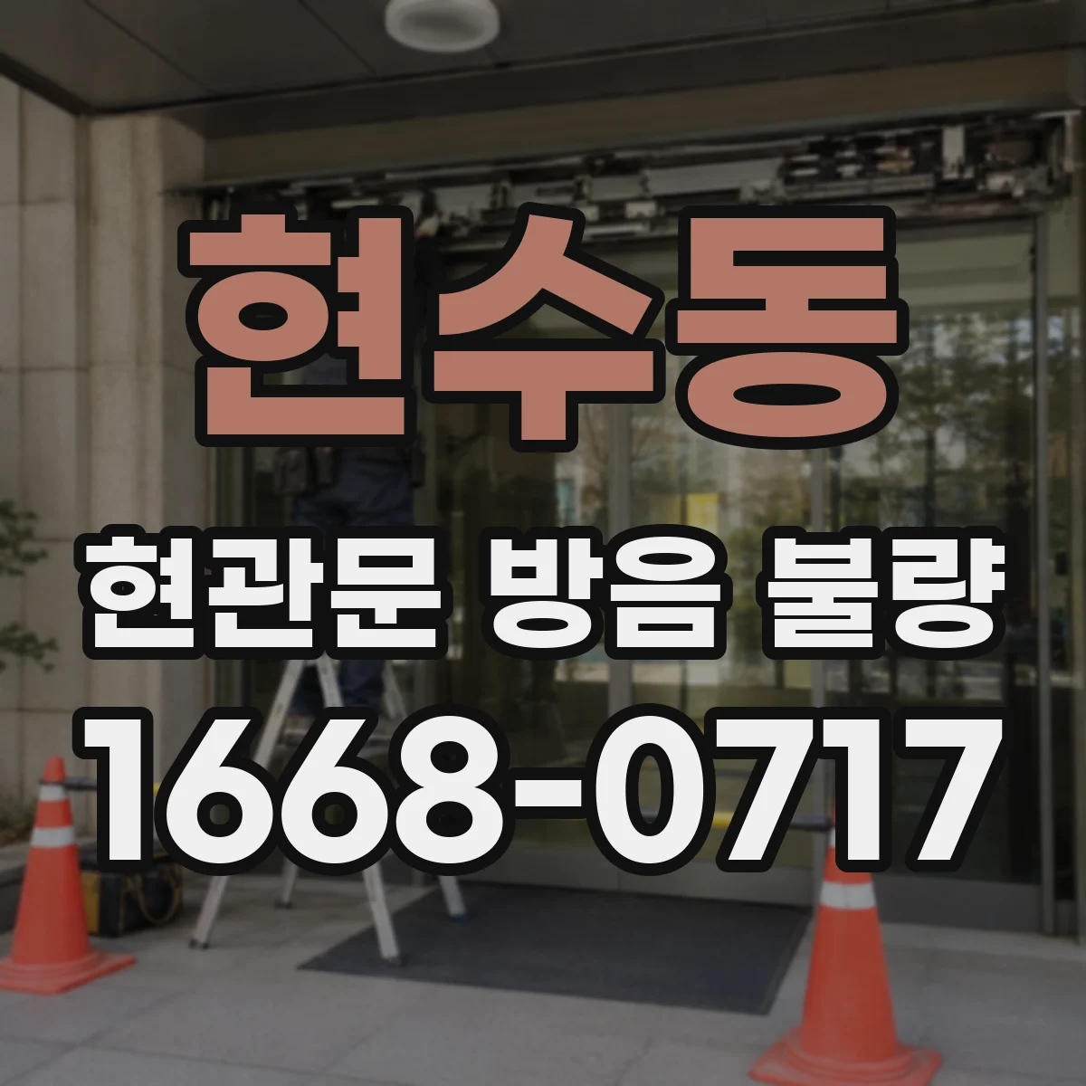 현수동 현관문 방음 불량
