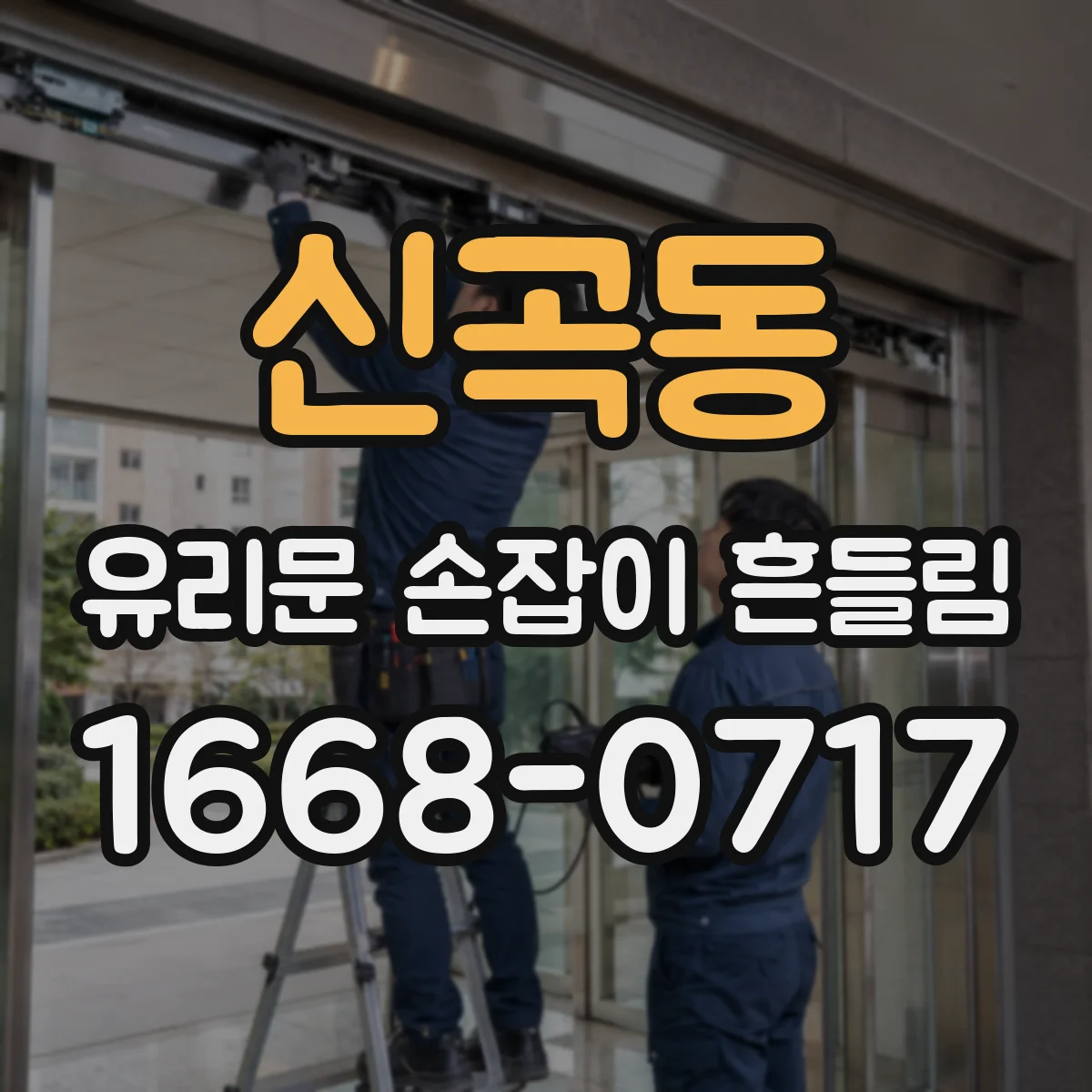 신곡동 유리문 손잡이 흔들림