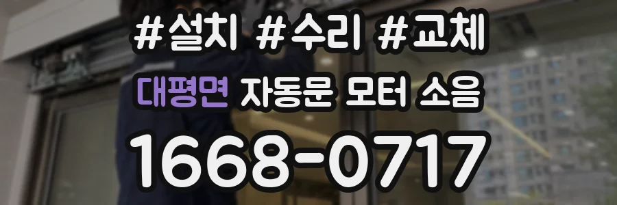 대평면 자동문 모터 소음