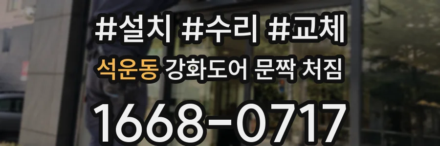 석운동 강화도어 문짝 처짐