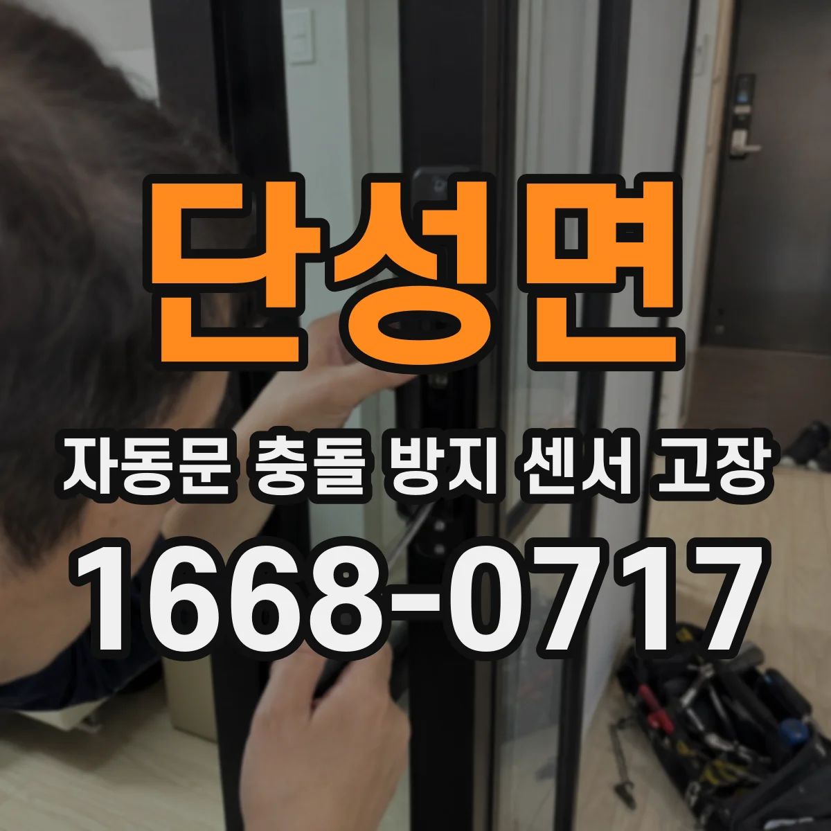 단성면 자동문 충돌 방지 센서 고장