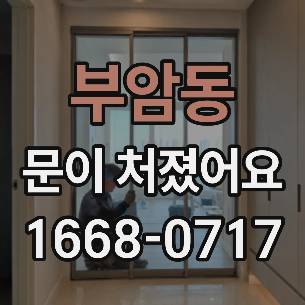 부암동 문이 처졌어요