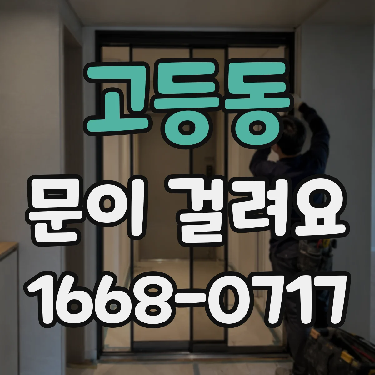 고등동 문이 걸려요