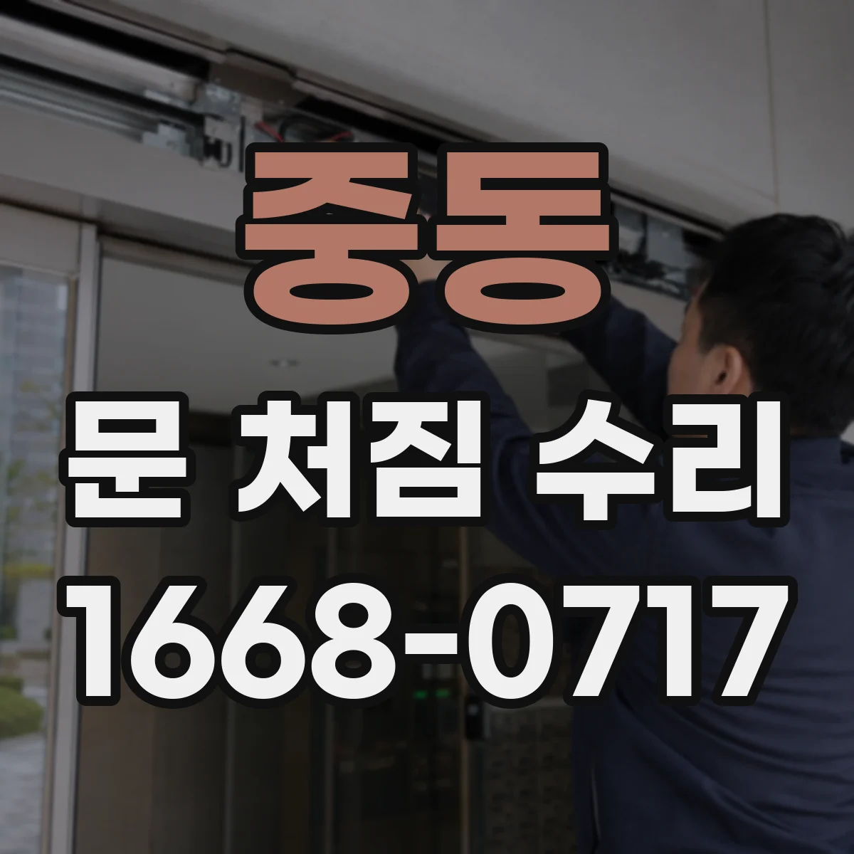 중동 문 처짐 수리