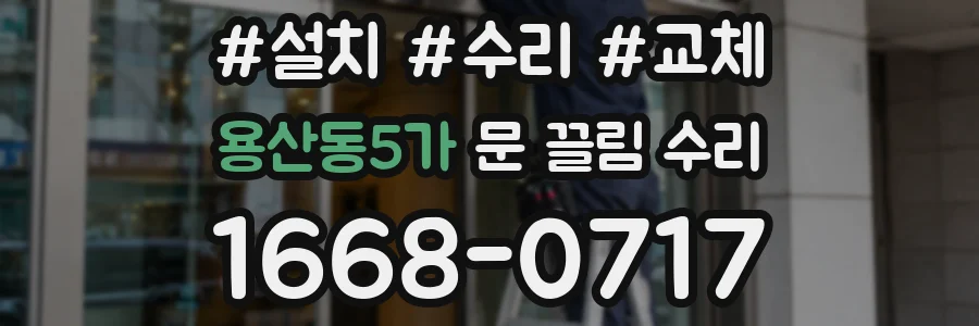 용산동5가 문 끌림 수리