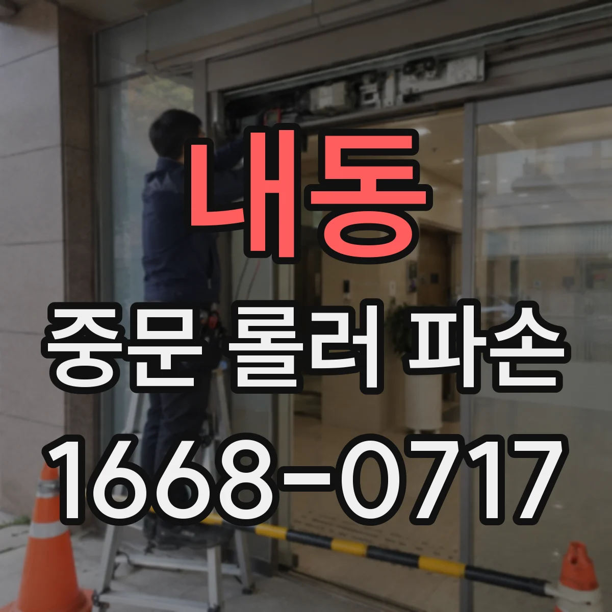 내동 중문 롤러 파손