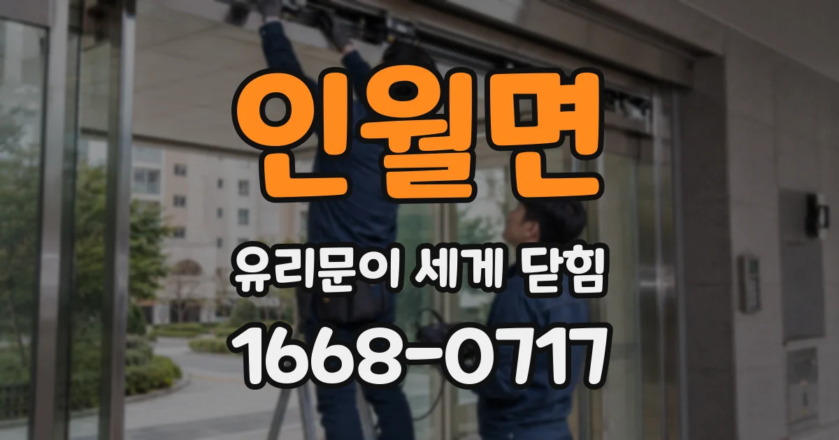인월면 유리문이 세게 닫힘