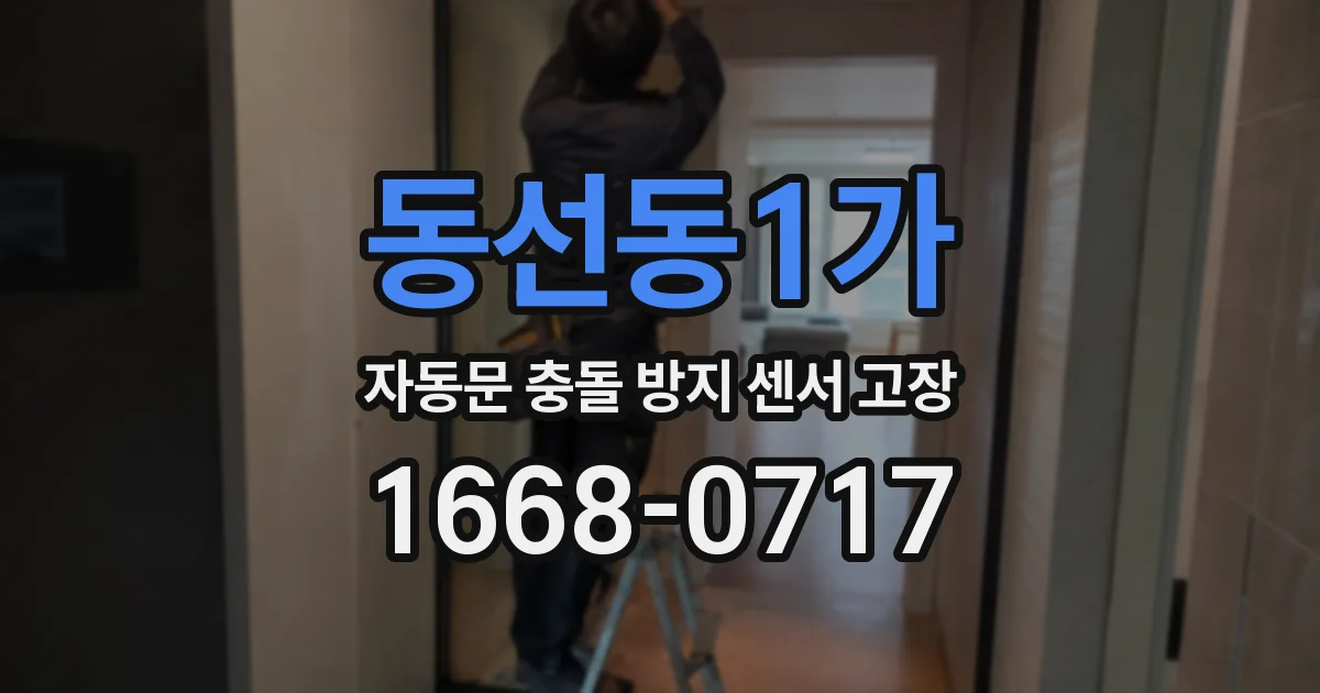 동선동1가 자동문 충돌 방지 센서 고장
