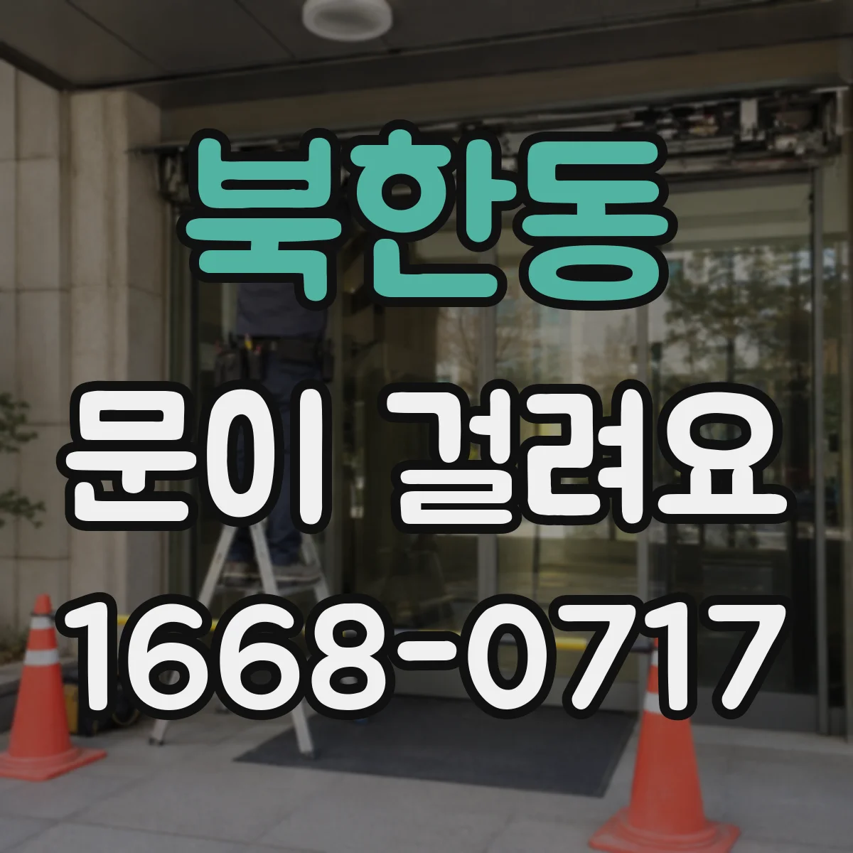 북한동 문이 걸려요