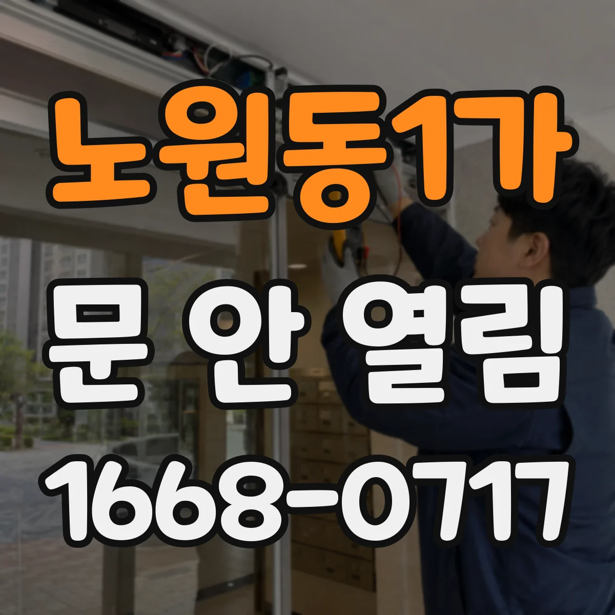 노원동1가 문 안 열림