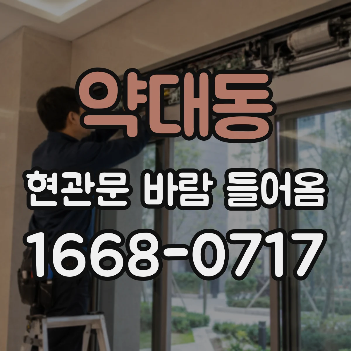 약대동 현관문 바람 들어옴