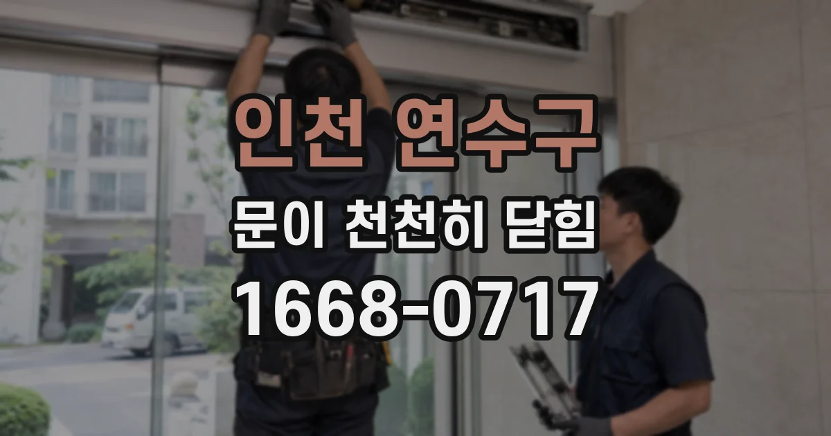 인천 연수구 문이 천천히 닫힘