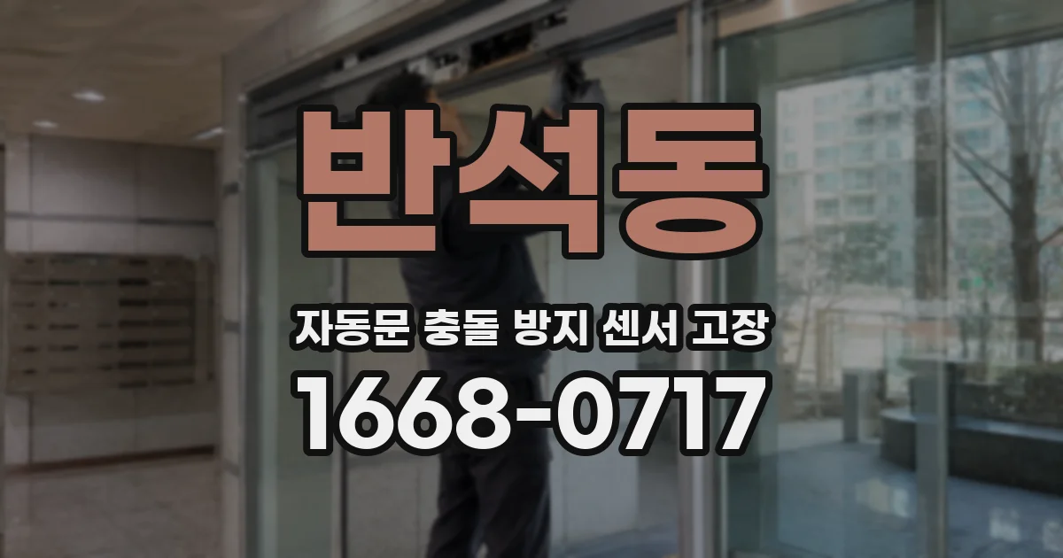 반석동 자동문 충돌 방지 센서 고장