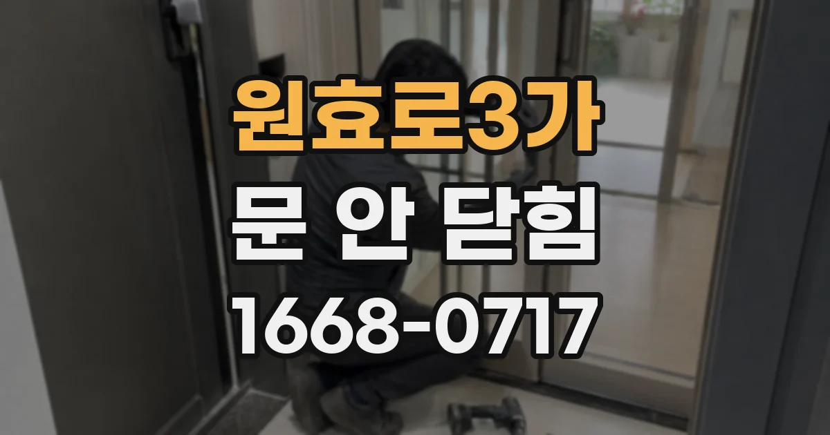 원효로3가 문 안 닫힘