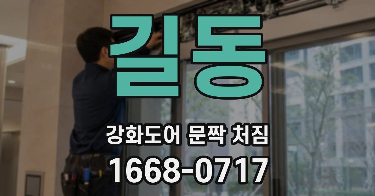 길동 강화도어 문짝 처짐