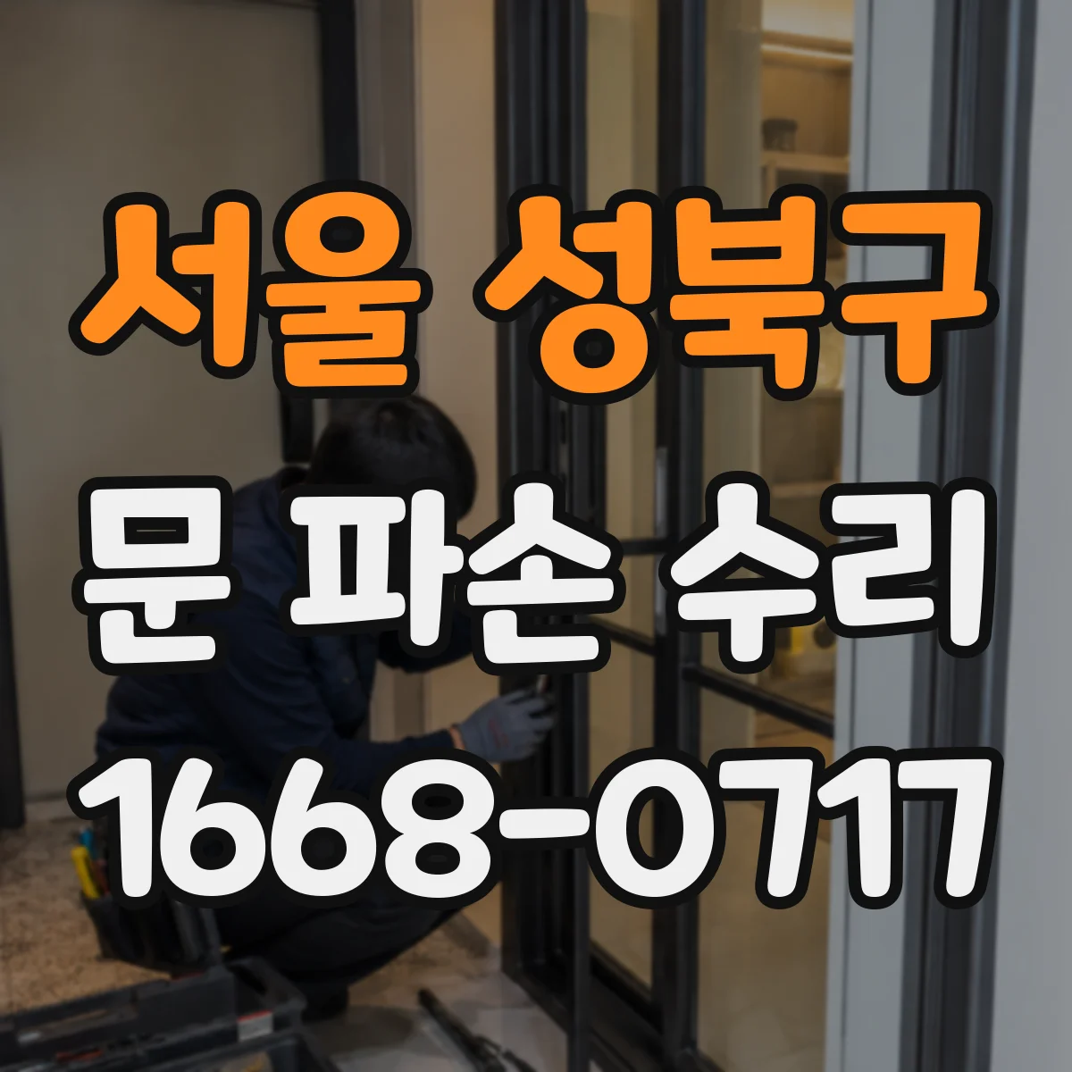 서울 성북구 문 파손 수리