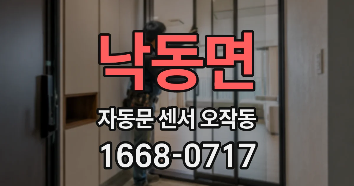 낙동면 자동문 센서 오작동