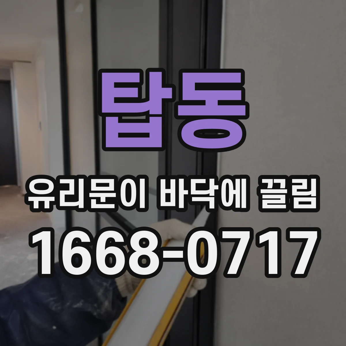 탑동 유리문이 바닥에 끌림