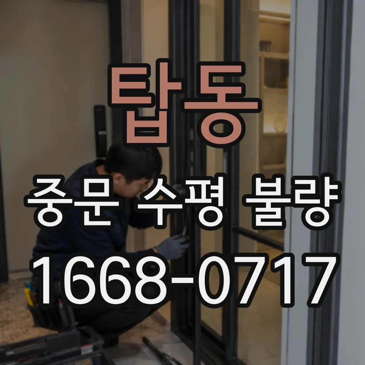 탑동 중문 수평 불량