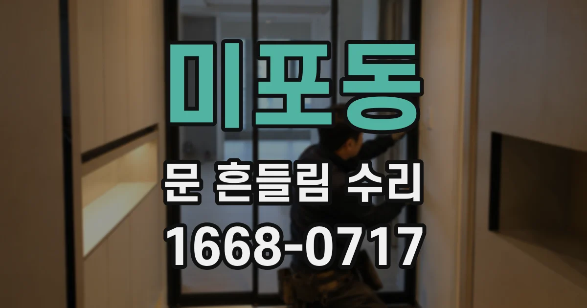 미포동 문 흔들림 수리