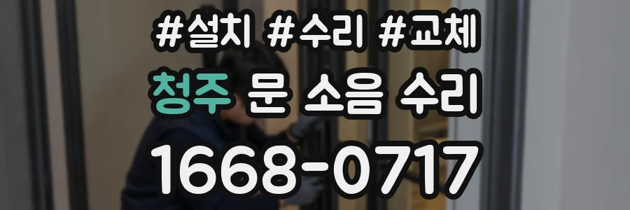 청주 문 소음 수리