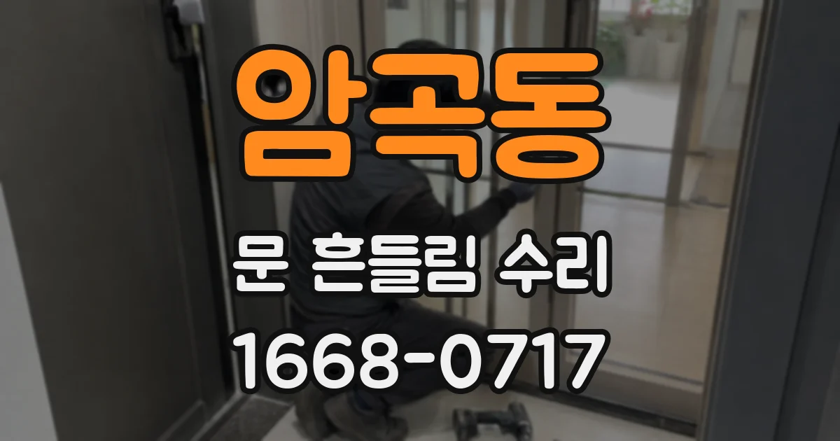 암곡동 문 흔들림 수리