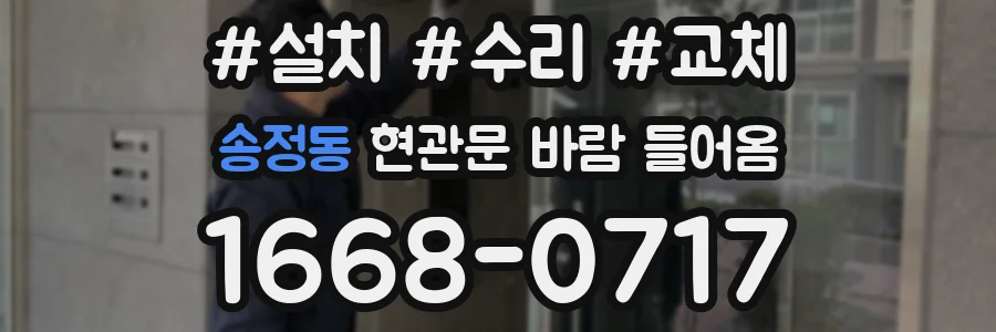 송정동 현관문 바람 들어옴