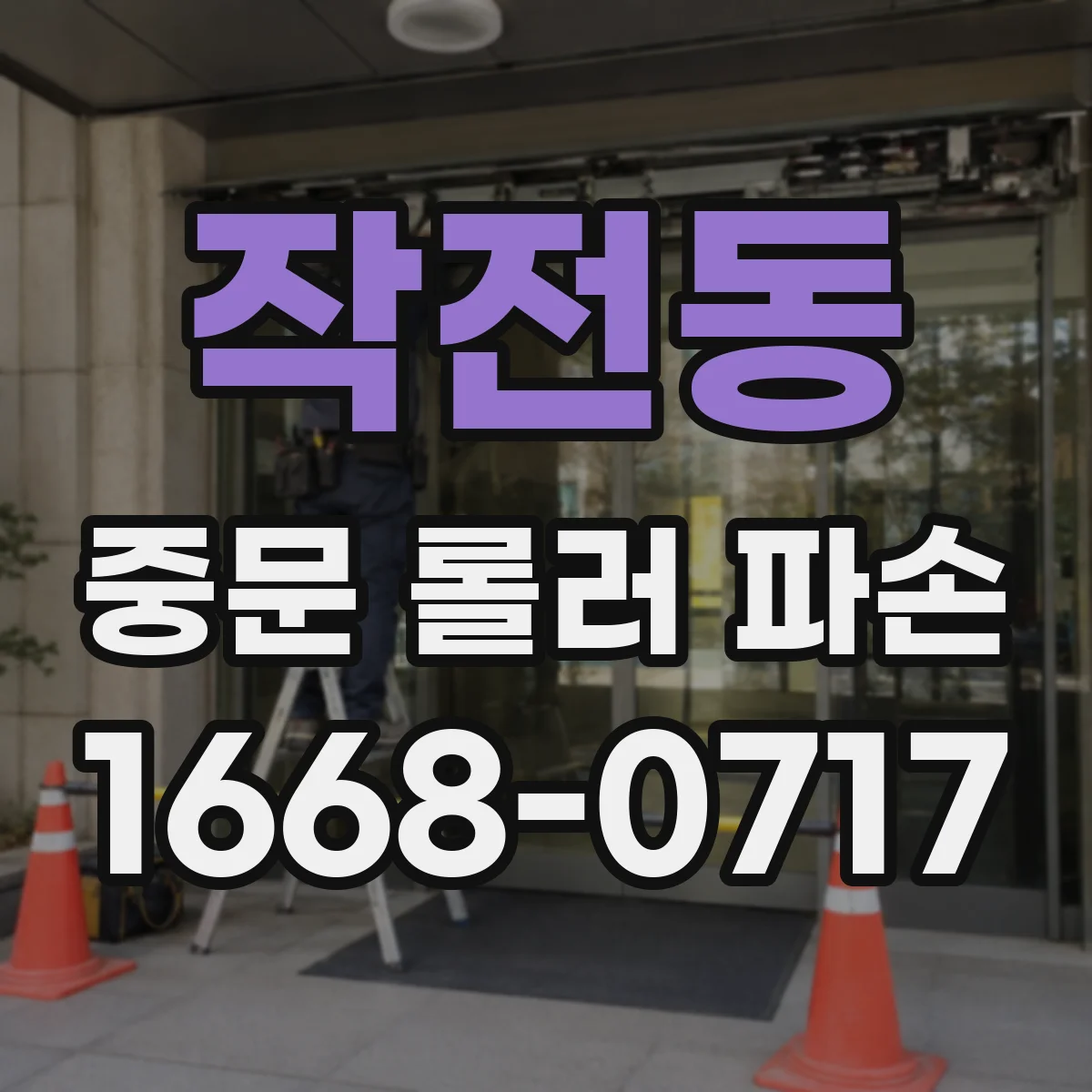 작전동 중문 롤러 파손